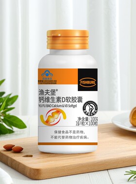 渔夫堡钙维生素D软胶囊 成人中老年孕妇乳母补充钙碳酸钙