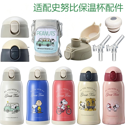 史努比保温杯吸管盖儿童吸管盖子通用盖子防漏水带锁扣盖子耐摔