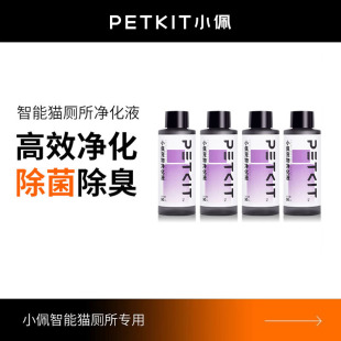 小佩智能猫厕所专用净化液体浓缩型除臭剂50mL 4瓶