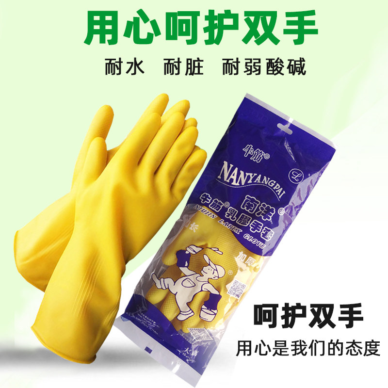 南洋牌牛筋乳胶手套 加厚耐用橡胶家务厨房防水洗碗塑胶 胶皮清洁