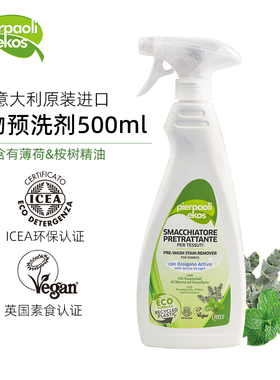 衣领净衣物去污预洗喷剂500ml 意大利进口 ICEA认证