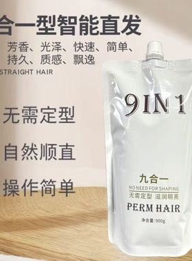 鑫姿烫发液九合一直发膏免定型智能软化蛋白矫正剂理发店正品顺滑