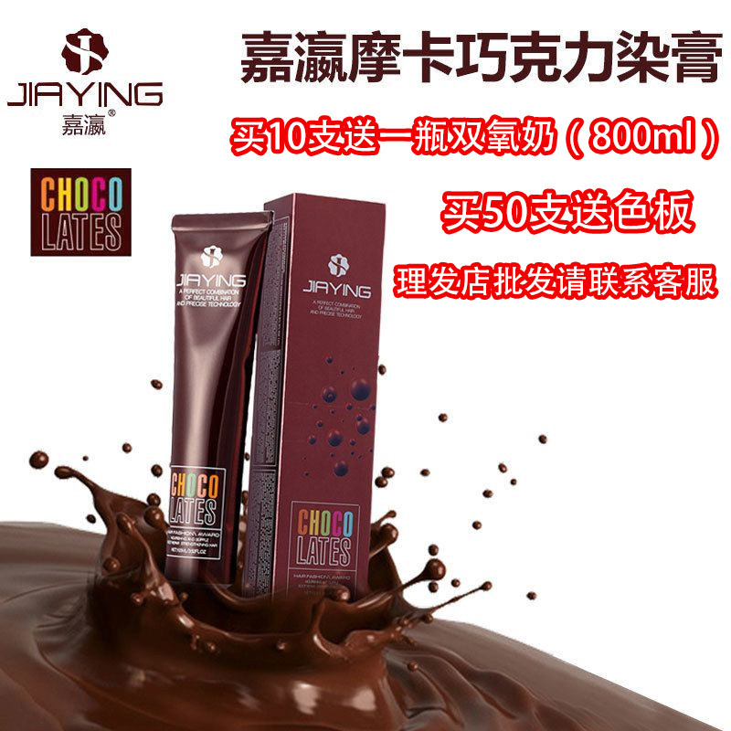 嘉瀛摩卡巧克力染膏咖啡色炫棕不伤发遮白发覆盖单支染发剂理发店