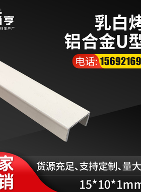 15*10*1mm乳白烤漆铝合金U型槽 铝合金包边卡槽卡条凹槽C型材装饰