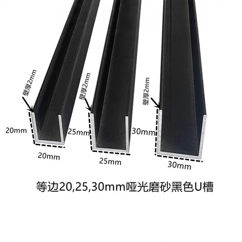 等边20 25 30mm哑光磨砂黑色U型槽 包边槽玻璃固定导轨凹槽卡槽条