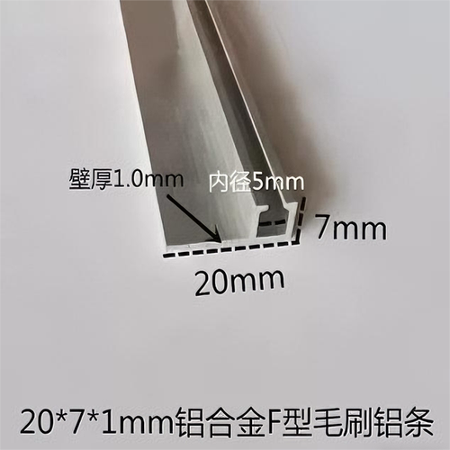 20*7*1mm铝合金F型毛刷铝条 防尘刷条铝槽 密封挡水刷条槽毛刷条