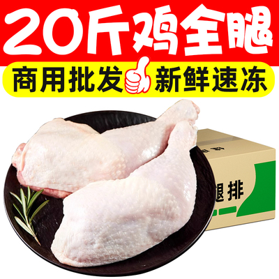 20斤新鲜鸡边腿鸡腿大鸡腿冷冻鸡大腿鸡边腿手枪鸡腿鸡肉商用批发