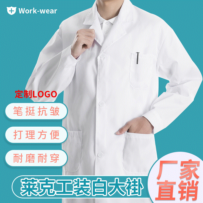 莱克现货长袖白大褂学生实验服药店医生美容食品厂男女工作服定制