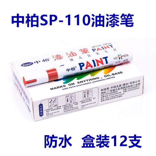 防水不掉色油漆笔中柏记号工业用