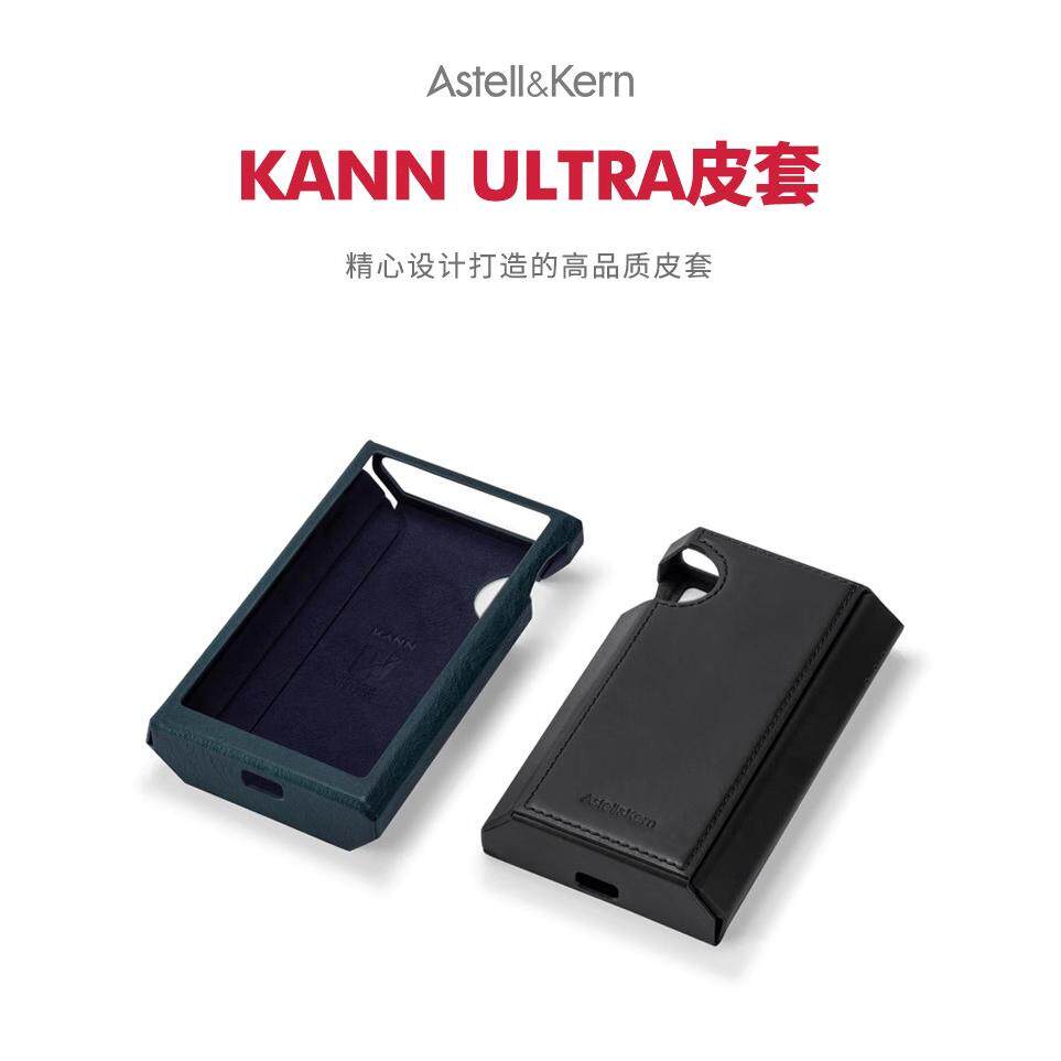艾利和KANN ULTRA无损播放器原装皮套 专用保护套保护壳耐用防摔