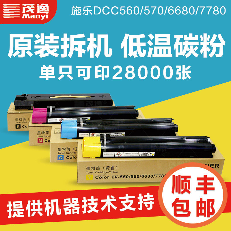茂逸富士施乐C550粉盒560 570 5580 6680 7780墨盒彩色复印机碳粉