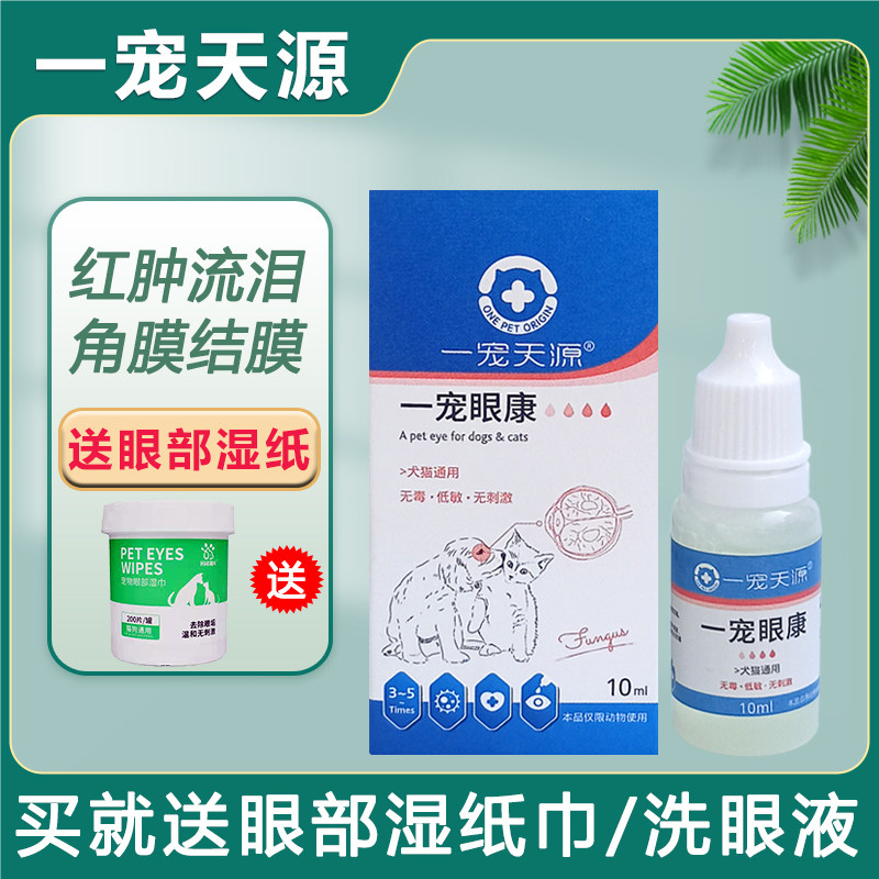一宠眼康猫滴眼液狗狗角结膜红肿流泪猫咪眼药水鼻支猫滴眼凝露