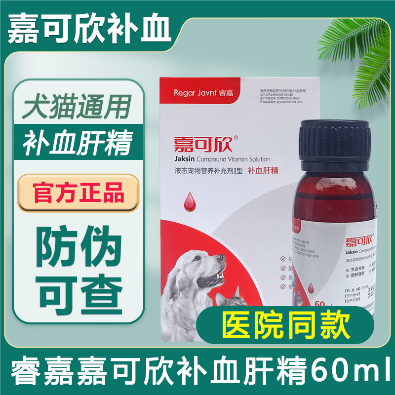 睿嘉可欣补血肝精狗狗幼犬猫咪营养补充剂幼猫老年犬猫