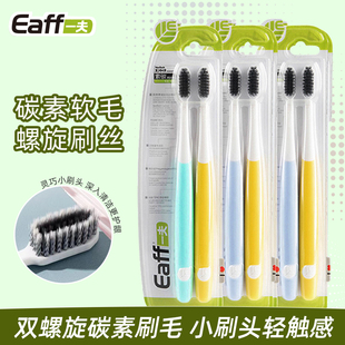 Eaff 护龈柔软彩色软柄小刷头 一夫双螺旋碳素软毛2204牙刷两支装
