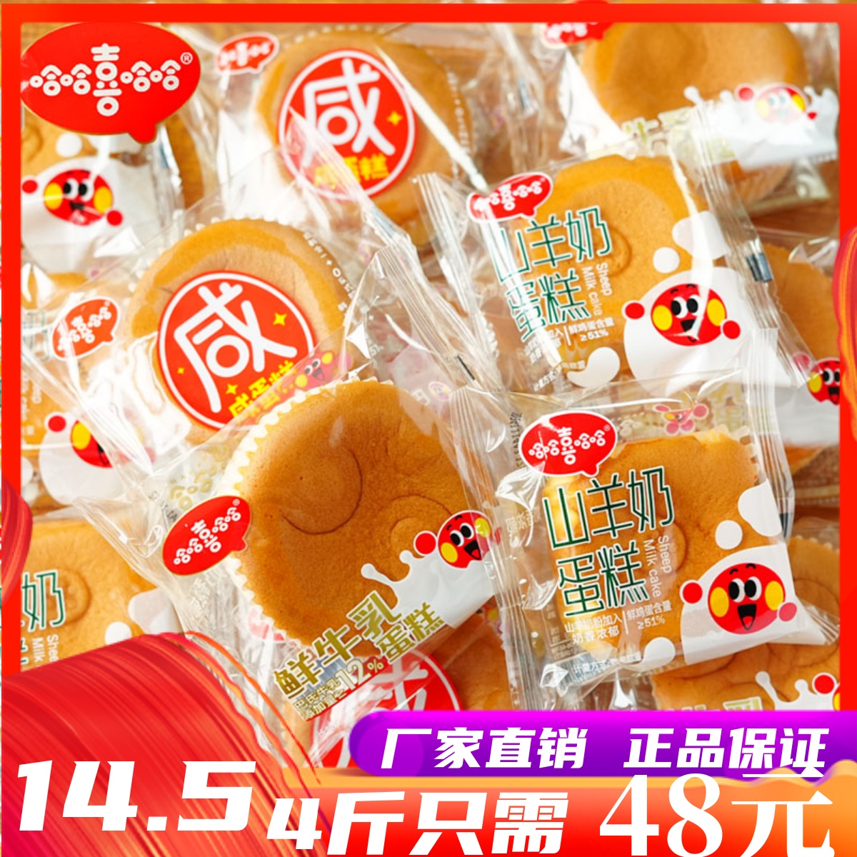 哈哈喜哈哈鲜牛乳蛋糕山羊奶蛋糕