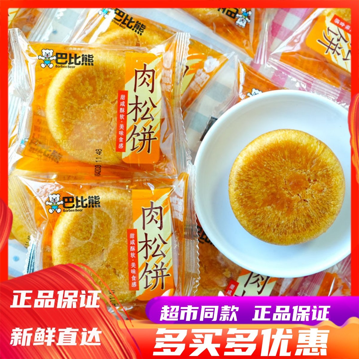 1月巴比熊肉松饼原味糕点学生健康饱腹早餐办公室休闲下午茶点心,零食/坚果/特产,肉松饼,淘宝优惠券,粉丝福利购,淘宝优惠卷