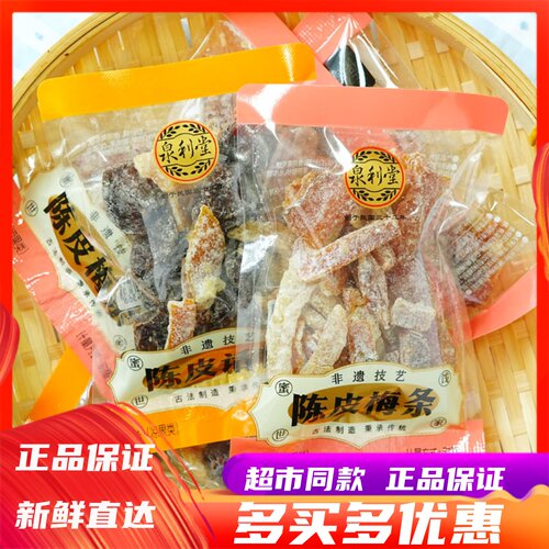 泉利堂陈皮话梅梅条散称称重蜜饯