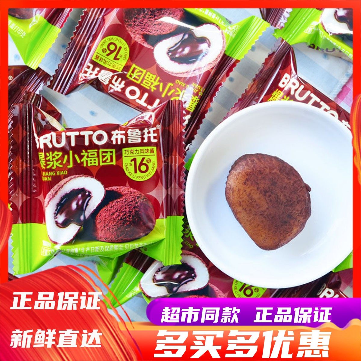 1月布鲁托爆浆小福团巧克力风味酱雪媚娘夹心糕点心休闲下午茶点,零食/坚果/特产,麻薯/大福/青团,淘宝优惠券,粉丝福利购,淘宝优惠卷