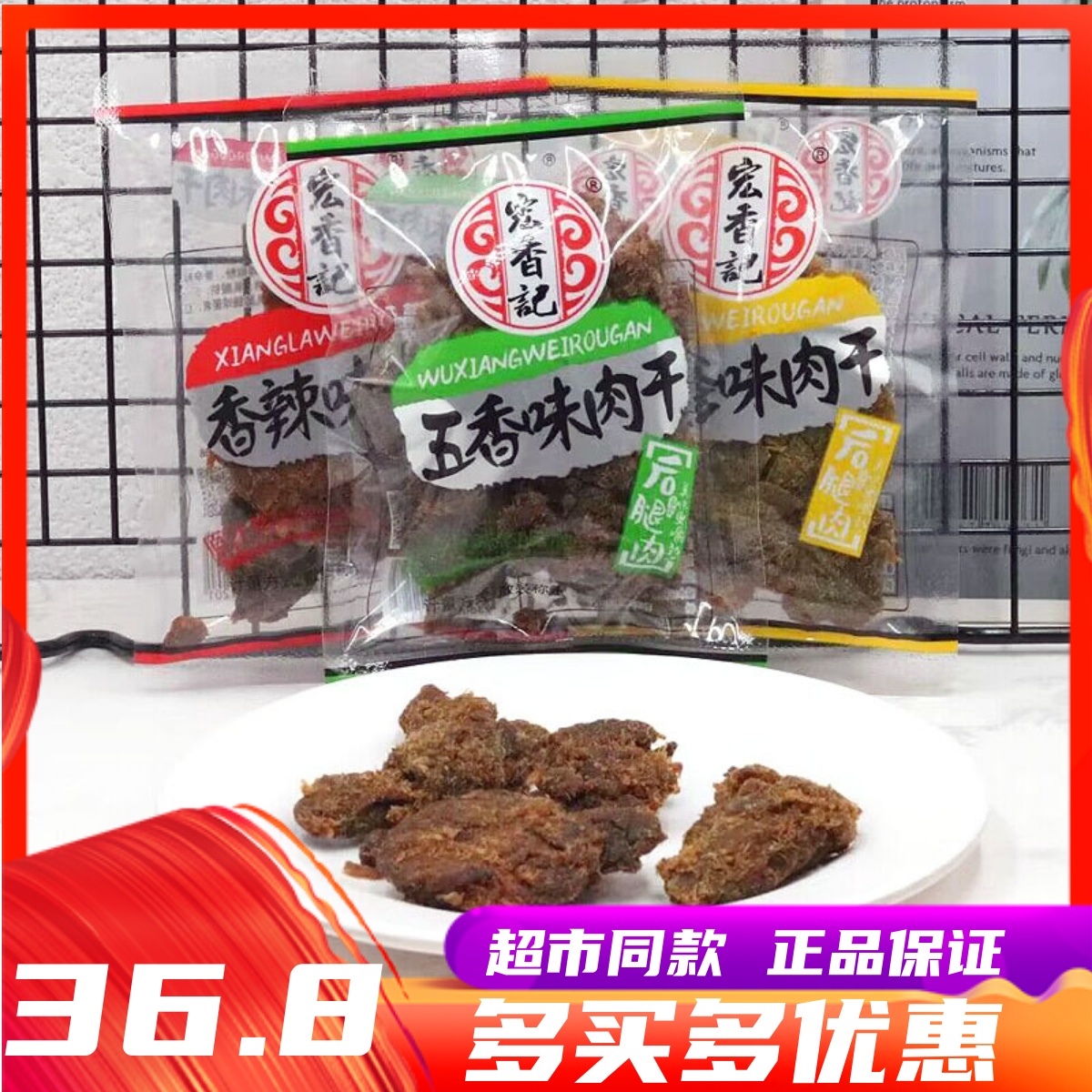 宏香记猪肉干福建特产休闲零食