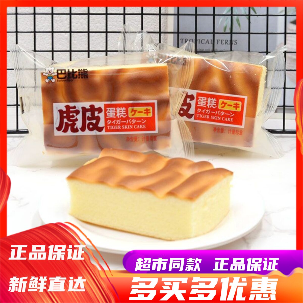 巴比熊虎皮蛋糕整箱网红营养早餐办公室推荐休闲食品零食点心