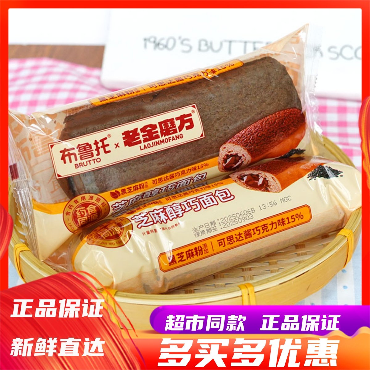 布鲁托芝麻醇巧面包学生营养早餐