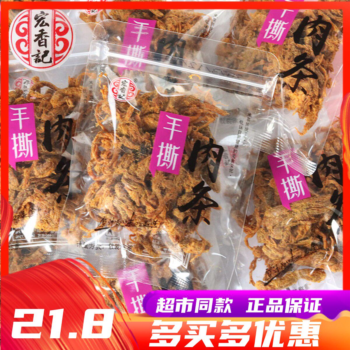 宏香记手撕肉条猪肉干充饥小零食图片