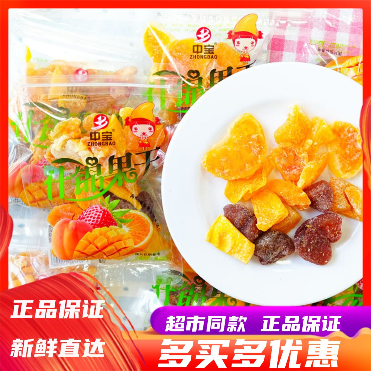 中宝什锦果干散称即食蜜饯水果干果脯办公室追剧解馋休闲零食小吃