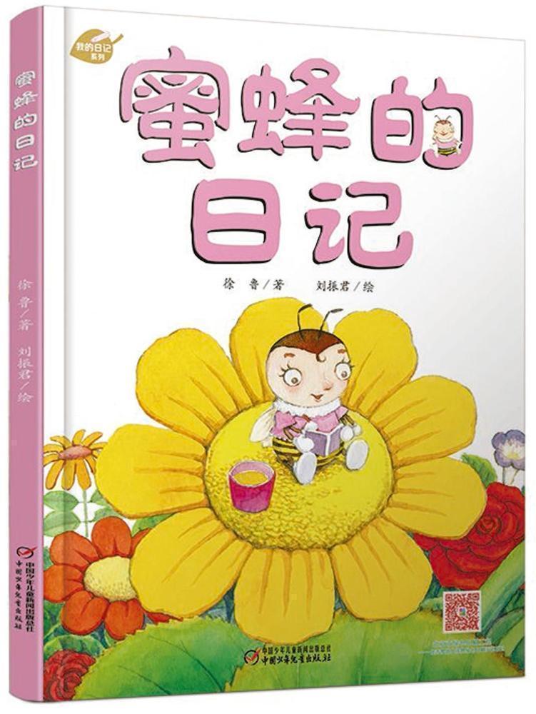 我的日记系列 蜜蜂的日记 3-9岁儿童文学绘本故事图书 趣味幽默科普
