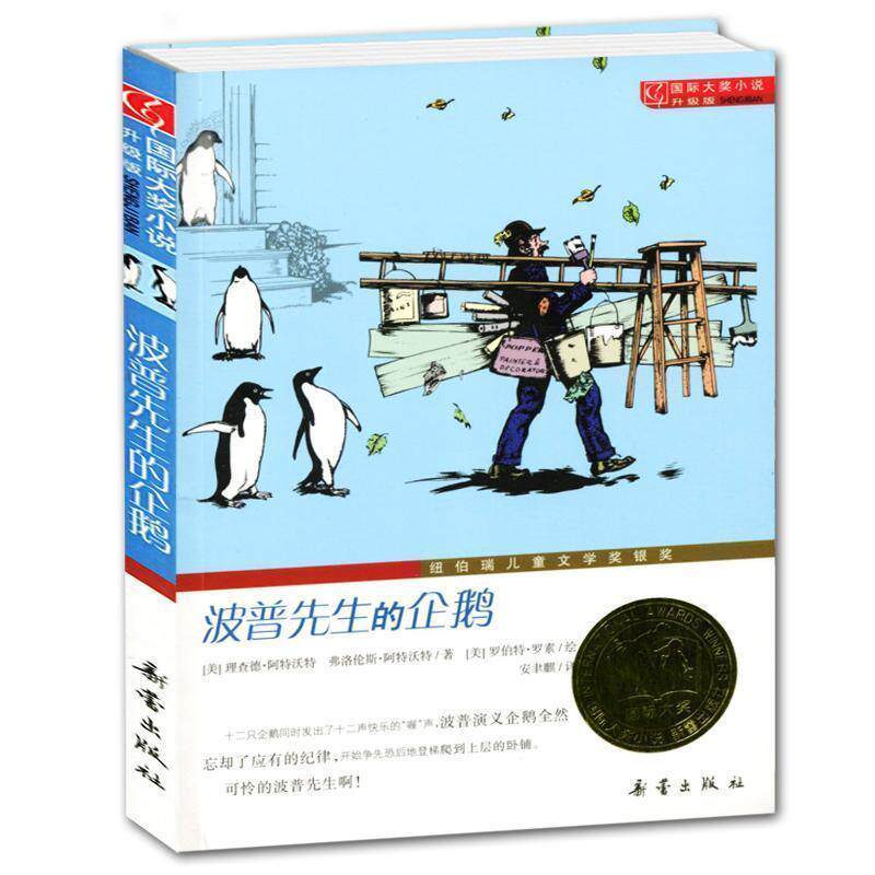 正版包邮 波普先生的企鹅(升级版) 纽伯瑞儿童文学奖  青少年儿童成长励志文学小说童书 6-8-9-12-1516岁中小学生课外阅读书籍怎么样,好用不?