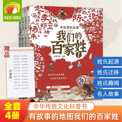 有故事的地图：我们的百家姓全4册 附赠姓氏源流思维导图 一二三年级小学生儿童版课外阅读中国传统文化历史故事科普类绘本书籍