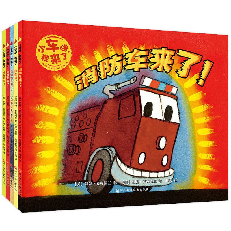 小车迷我来了 全5册 消防车挖掘机货运火车垃圾车来了3-6岁儿童早教书幼儿男孩认知揭秘系列科普绘本汽车图画书故事书籍