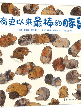 有史以来最棒的豚鼠 瑞士引进 尚童正版童书 大开本 精装图画书 适合3-6岁儿童绘本幼儿园宝宝书籍洛伦茨·保利(Lorenz Pauli) 著