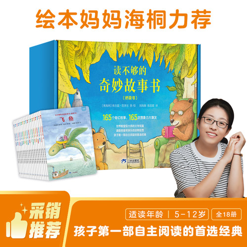 读不够的奇妙故事海桐老师推荐