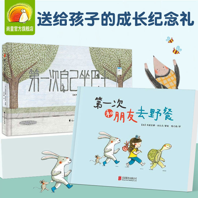 老鼠邮差经典绘本系列 第一次和朋友去野餐+第一次自己坐巴士任选 官方正版 精装精选绘本3-6-8婴幼儿观察力专注力训练图画书