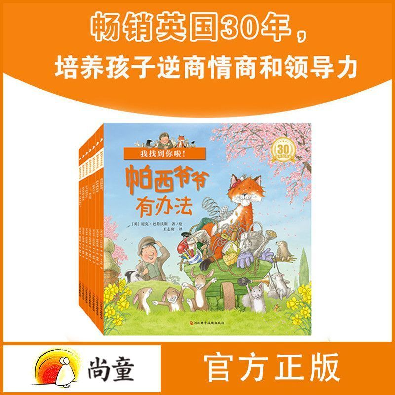 帕西爷爷有办法全套7册 英国引进 有声伴读 儿童绘本故事书籍2-3一4-5到6岁小孩子早教国际获奖经典绘图本幼儿园宝宝阅读睡前读物