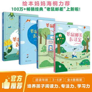 老鼠邮差经典全集 4册 绘本妈妈海桐力荐 去寻宝+转一圈+去度假+去太空，视觉侦探，提升孩子想象力、观察力、审美力