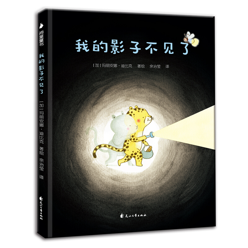 老鼠邮差系列 我的影子不见了玛丽安娜迪比克  3-6-8岁精装儿童绘本人际关系处理 培养孩子情商绘本 幼儿园亲子共读故事书籍