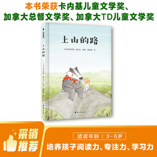 精装 1册 国外获奖绘本 上山 4到5 老鼠邮差系列大奖作品 适合3 6岁宝宝成长故事书籍幼儿园中班大班儿童睡前读物亲子阅读 路