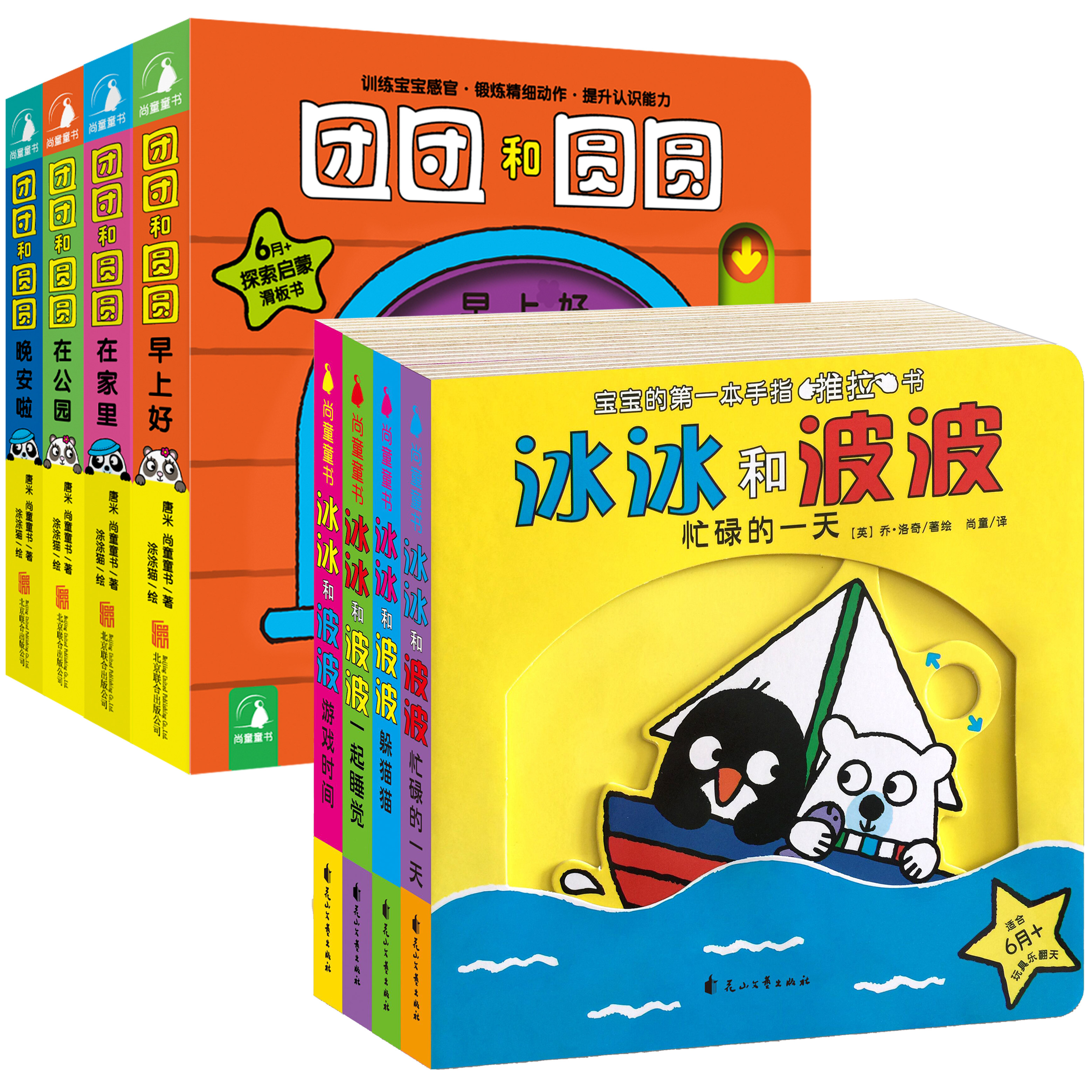 幼儿早教宝宝绘本 0-3 岁蒙氏婴儿 冰冰和波波 + 团团和圆圆 企鹅熊猫 精美小开本手掌书 触感启蒙益智认知机关推拉