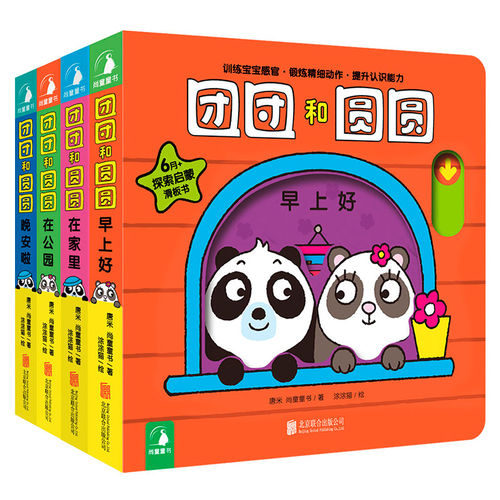 团团和圆圆 全套4册尚童团仔圆妞滑板书 0-1-2-3岁宝宝早教书 婴儿绘本 幼儿启蒙认知纸板书儿童精装书籍看图学说话睡前故事书读物