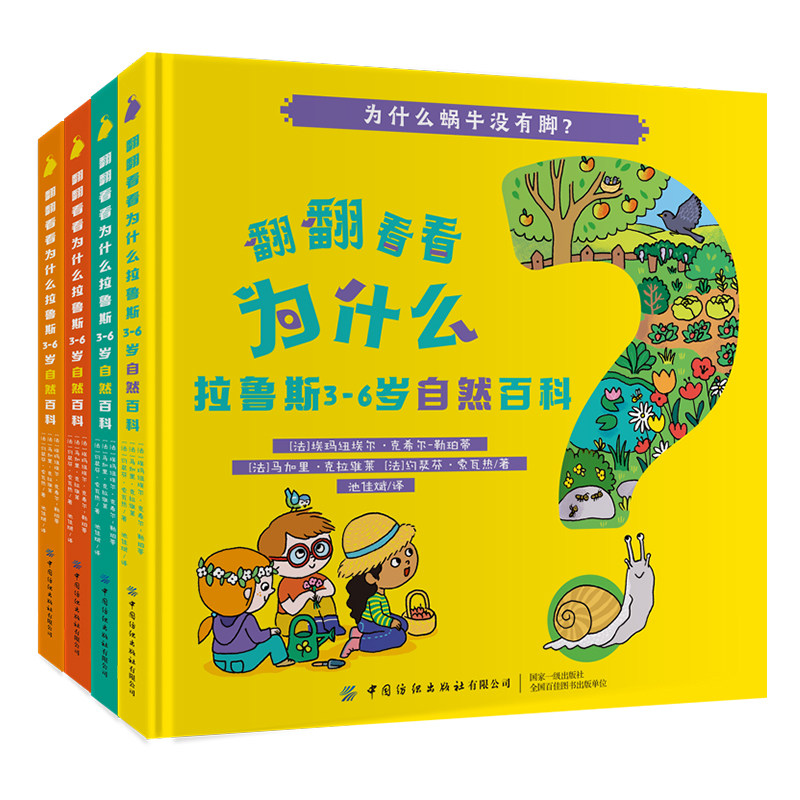 正版全套4册 翻翻看看为什么拉鲁斯3-6岁自然百科 少儿学前趣味百科全书绘本婴幼儿大脑开发逻辑思维培养增强记忆力亲子互动科普书