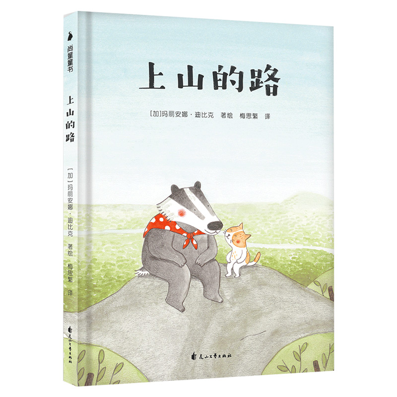 上山的路 加拿大引进 尚童童书正版 硬壳精装 国外获奖绘本 适合3-4到5-6岁宝宝成长故事书籍幼儿园中班大班儿童睡前读物亲子阅读