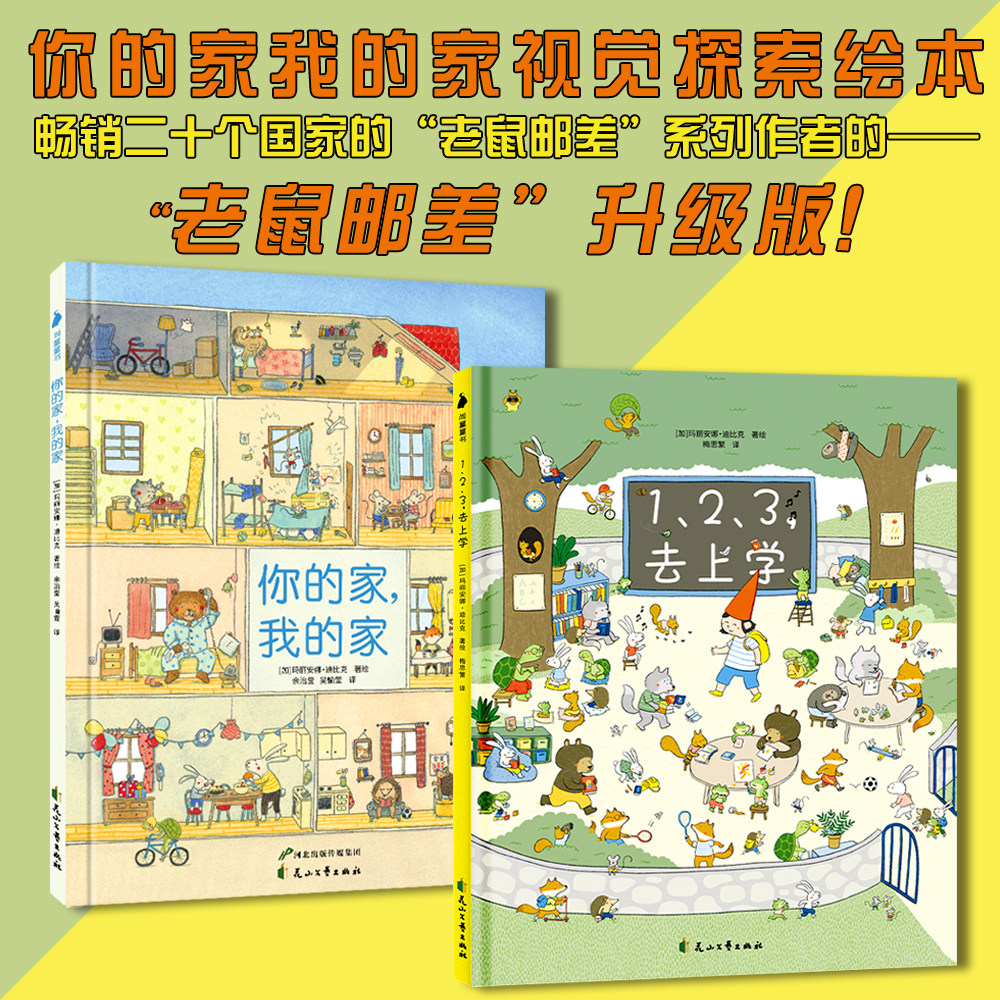 老鼠邮差经典 你的家我的家视觉探索绘本 (全2册)地板书 开学季 缓解上学焦虑 儿童读物3-6-8岁 早教启蒙阅读幼儿园老师推荐