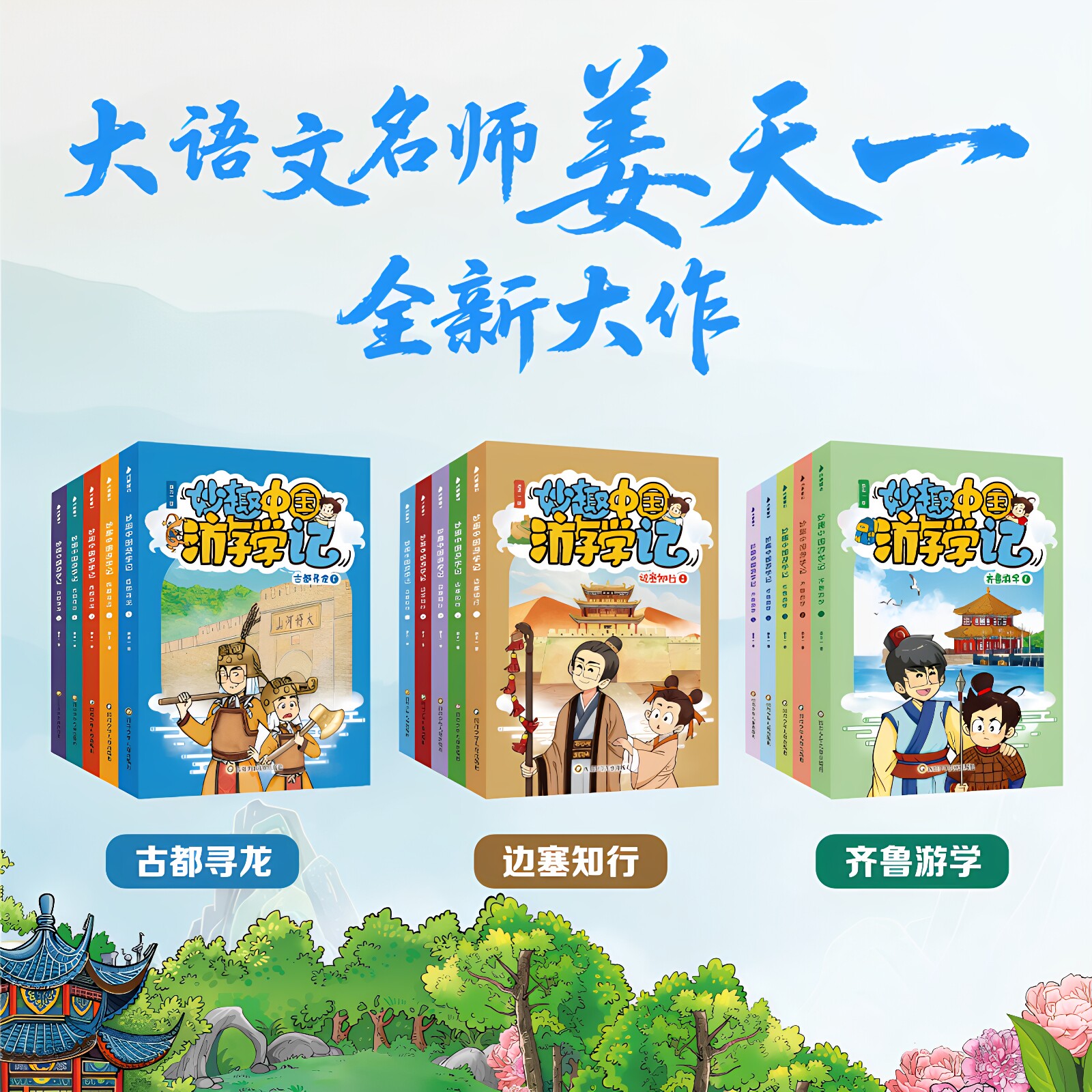 妙趣中国游学记（送音频课）姜天一 暑假书 暑假必读 全套15册  6-10岁 小学课外阅读 儿童漫画 作文素材 历史 国学 科普 大语文