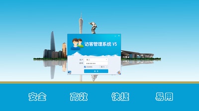 神盾V6访客登记管理软件 来访系统 访客系统 快访通 人员访客登记