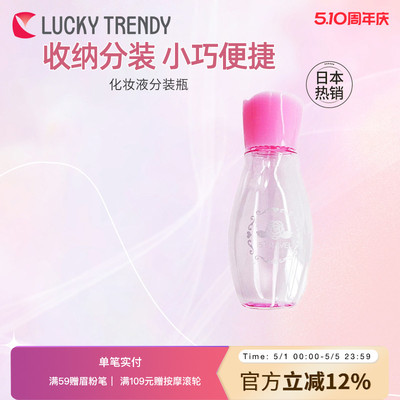LUCKY TRENDY官方直营日本化妆品液收纳分装瓶盒旅行便携瓶子罐子