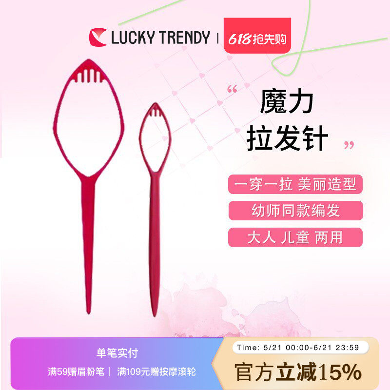 LUCKY TRENDY 魔力穿发棒盘发拉发针懒人扎头发神器造型便携
