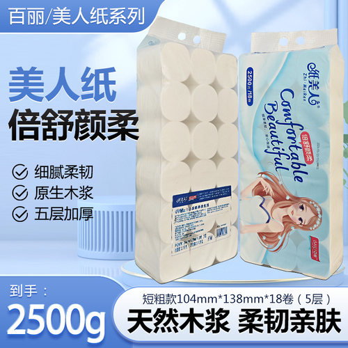 百丽卫生纸纸美人约5斤18卷加厚擦手纸厕纸家庭用批发纸巾柔软