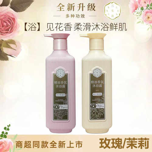 正品百雀羚三生花精油香氛沐浴露风中玫瑰栀子茉莉持久留香大容量