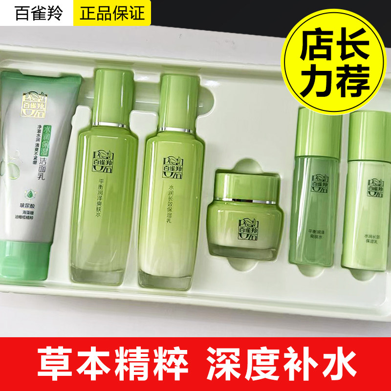 百雀羚水乳套装两件套草本精萃化妆品补水保湿护肤品国货官方正品